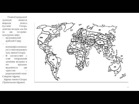 Главной природной границей является широкая полоса пустыни Сахара, делящая материк