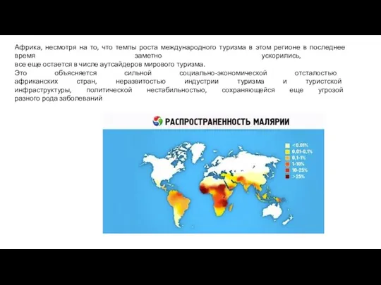 Африка, несмотря на то, что темпы роста международного туризма в