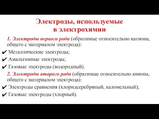 Электроды, используемые в электрохимии 1. Электроды первого рода (обратимые относительно