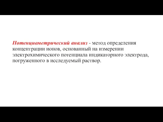 Потенциометрический анализ - метод определения концентрации ионов, основанный на измерении