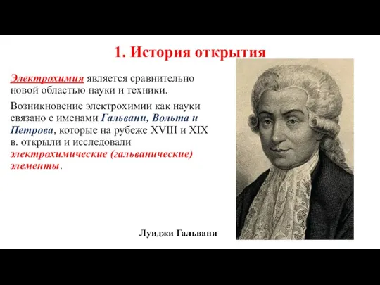 1. История открытия Электрохимия является сравнительно новой областью науки и