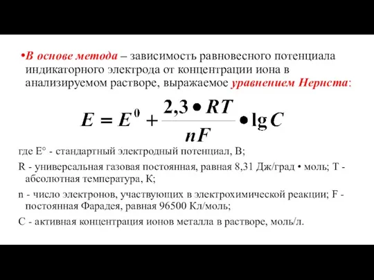 В основе метода – зависимость равновесного потенциала индикаторного электрода от