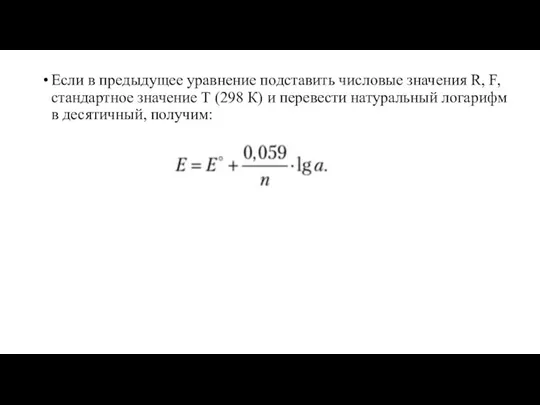 Если в предыдущее уравнение подставить числовые значения R, F, стандартное