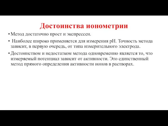 Достоинства ионометрии Метод достаточно прост и экспрессен. Наиболее широко применяется