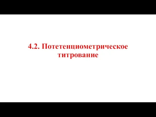 4.2. Потетенциометрическое титрование