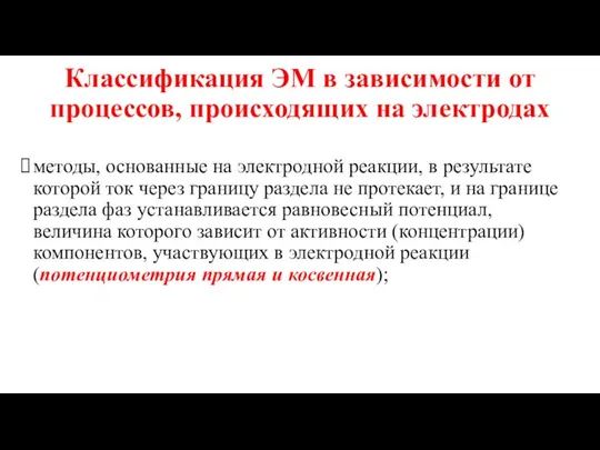 Классификация ЭМ в зависимости от процессов, происходящих на электродах методы,