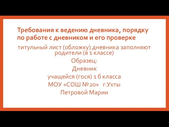 Требования к ведению дневника, порядку по работе с дневником и