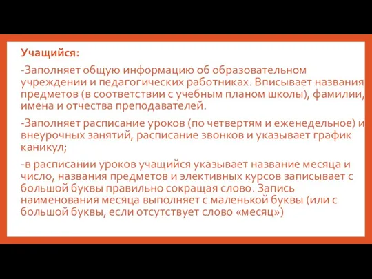 Учащийся: -Заполняет общую информацию об образовательном учреждении и педагогических работниках.