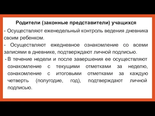 Родители (законные представители) учащихся - Осуществляют еженедельный контроль ведения дневника