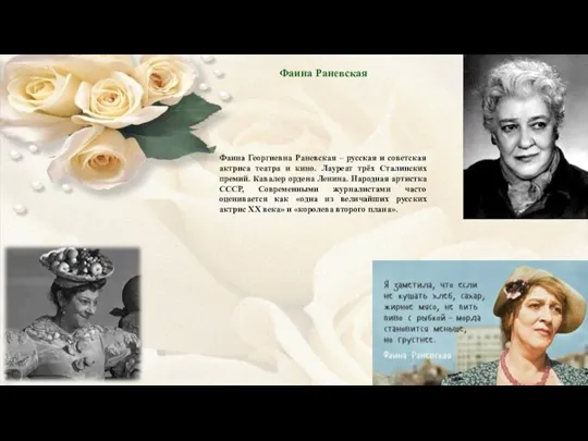 Фаина Раневская Фаина Георгиевна Раневская – русская и советская актриса театра и кино.