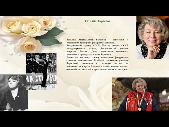 Татьяна Тарасова Татьяна Анатольевна Тарасова – советский и российский тренер по фигурному катанию.