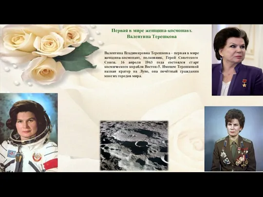Первая в мире женщина-космонавт. Валентина Терешкова Валентина Владимировна Терешкова – первая в мире