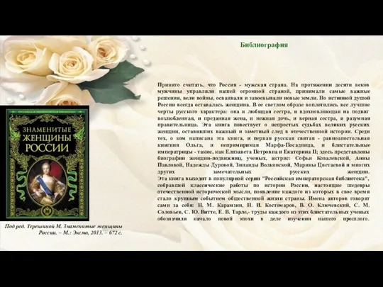 Библиография Принято считать, что Россия - мужская страна. На протяжении десяти веков мужчины