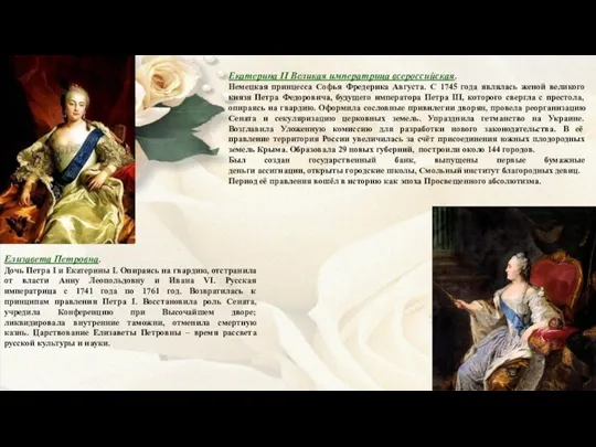 Екатерина II Великая императрица всероссийская. Немецкая принцесса Софья Фредерика Августа. С 1745 года