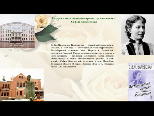 Софья Васильевна Ковалевская — российский математик и механик, с 1889 года — иностранный