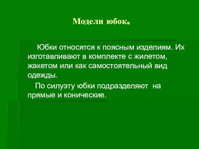 Модели юбок. Юбки относятся к поясным изделиям. Их изготавливают в