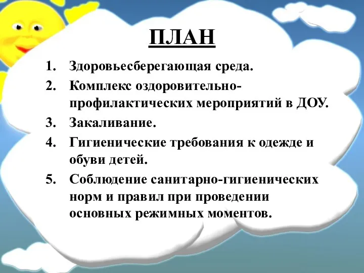 ПЛАН Здоровьесберегающая среда. Комплекс оздоровительно-профилактических мероприятий в ДОУ. Закаливание. Гигиенические