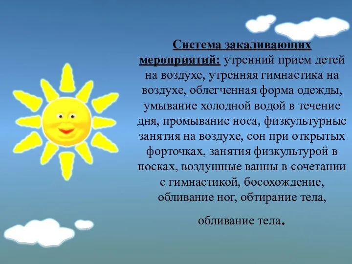 Система закаливающих мероприятий: утренний прием детей на воздухе, утренняя гимнастика