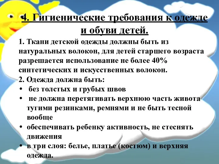 4. Гигиенические требования к одежде и обуви детей. 1. Ткани