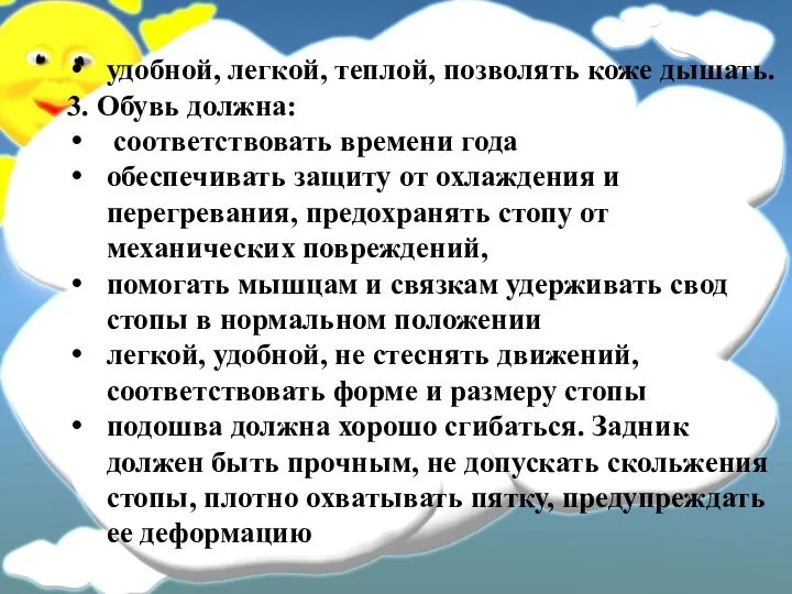 удобной, легкой, теплой, позволять коже дышать. 3. Обувь должна: соответствовать