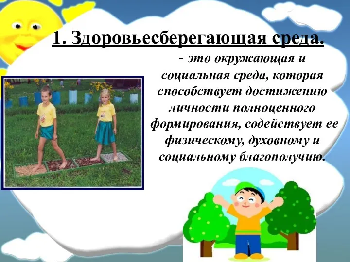 1. Здоровьесберегающая среда. - это окружающая и социальная среда, которая