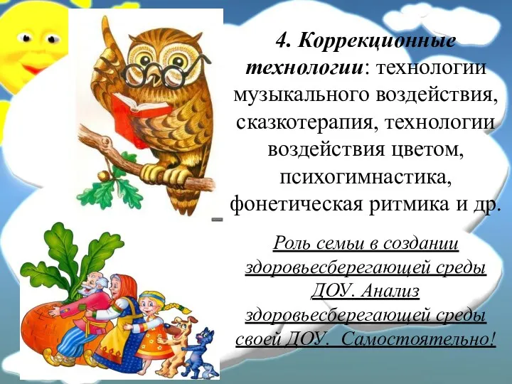 4. Коррекционные технологии: технологии музыкального воздействия, сказкотерапия, технологии воздействия цветом,