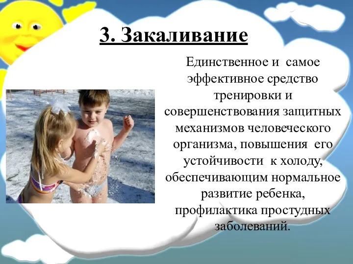 3. Закаливание Единственное и самое эффективное средство тренировки и совершенствования