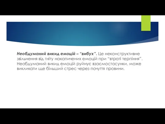 Необдуманий викид емоцій – “вибух”. Це неконструктивне звільнення від гніту