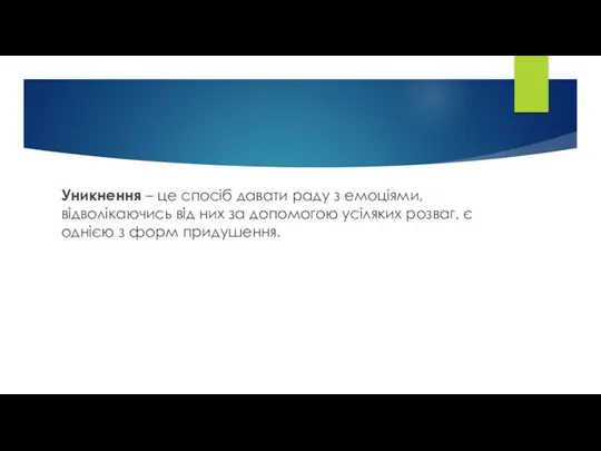 Уникнення – це спосіб давати раду з емоціями, відволікаючись від