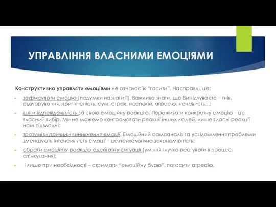 УПРАВЛІННЯ ВЛАСНИМИ ЕМОЦІЯМИ Конструктивно управляти емоціями не означає їх “гасити”.