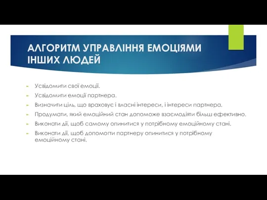 АЛГОРИТМ УПРАВЛІННЯ ЕМОЦІЯМИ ІНШИХ ЛЮДЕЙ Усвідомити свої емоції. Усвідомити емоції