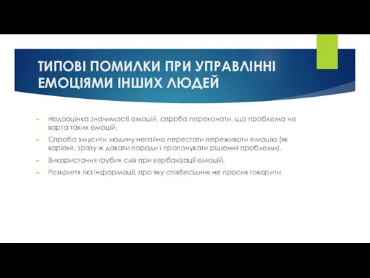 ТИПОВІ ПОМИЛКИ ПРИ УПРАВЛІННІ ЕМОЦІЯМИ ІНШИХ ЛЮДЕЙ Недооцінка значимості емоцій,