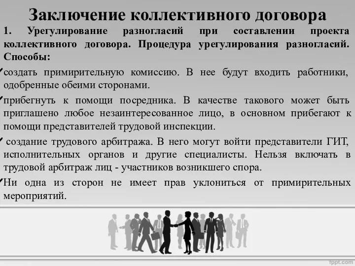 Заключение коллективного договора 1. Урегулирование разногласий при составлении проекта коллективного договора. Процедура урегулирования