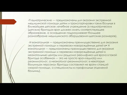 -П едиатрические — предназначены для оказания экстренной медицинской помощи детям