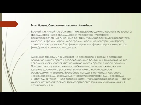 Типы бригад Специализированная. Линейная Врачебные Линейные бригады Фельдшерские должна состоять