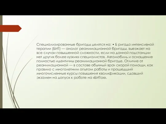 Специализированные бригады делятся на: • Б ригада интенсивной терапии (БИТ)