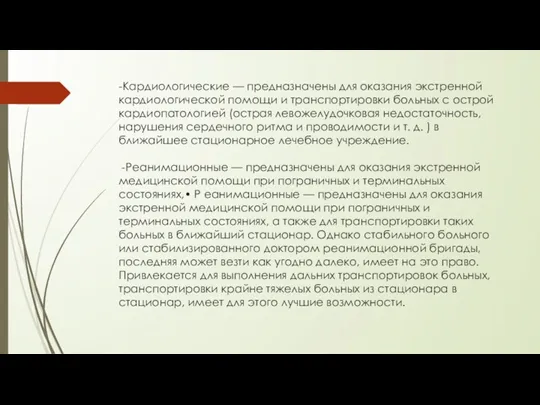 -Кардиологические — предназначены для оказания экстренной кардиологической помощи и транспортировки