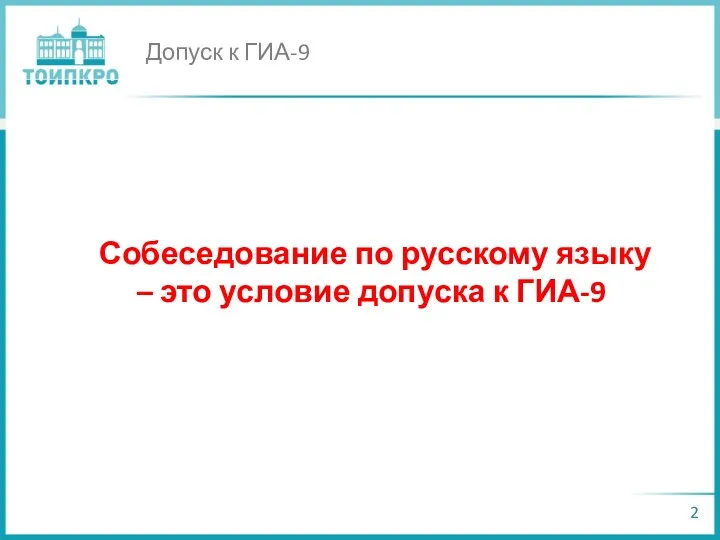 Допуск к ГИА-9 Собеседование по русскому языку – это условие допуска к ГИА-9