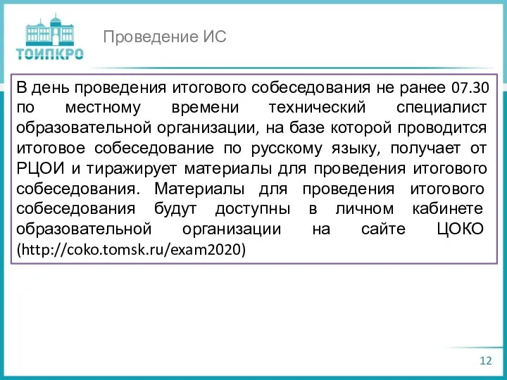 Проведение ИС В день проведения итогового собеседования не ранее 07.30