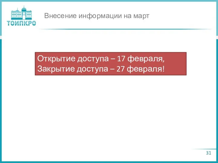 Внесение информации на март Открытие доступа – 17 февраля, Закрытие доступа – 27 февраля!