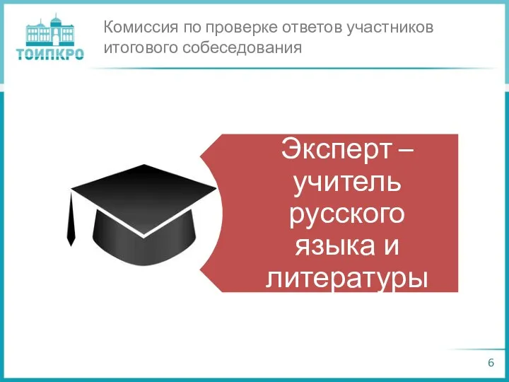 Комиссия по проверке ответов участников итогового собеседования