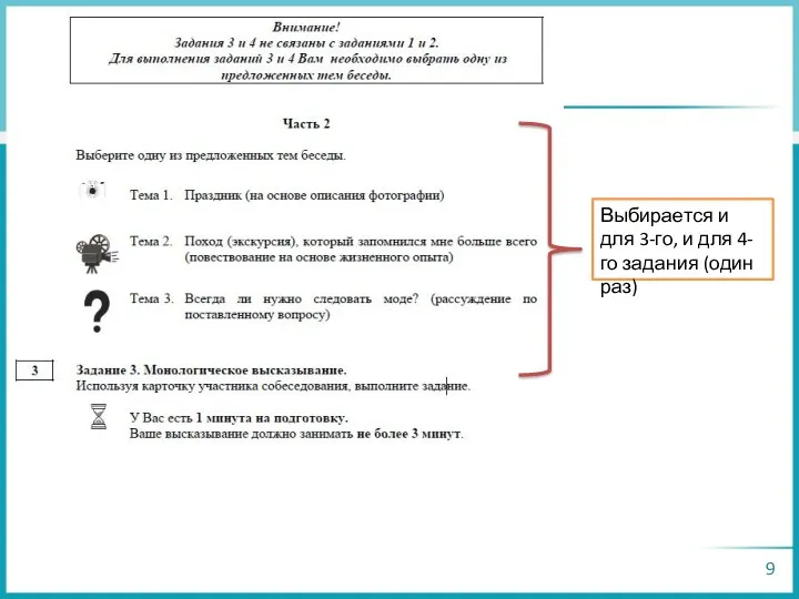 Выбирается и для 3-го, и для 4-го задания (один раз)