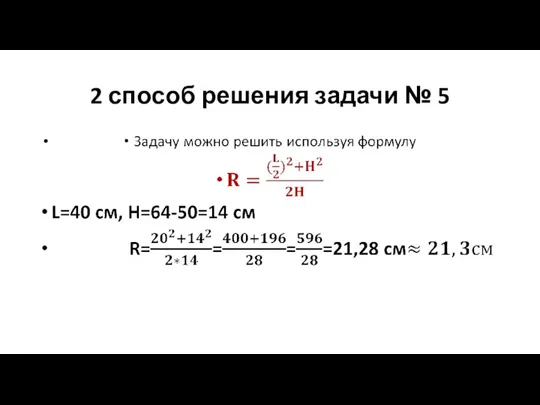 2 способ решения задачи № 5