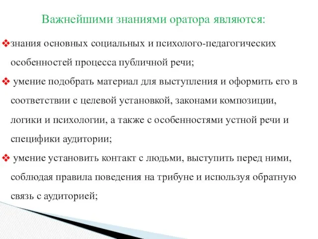 знания основных социальных и психолого-педагогических особенностей процесса публичной речи; умение