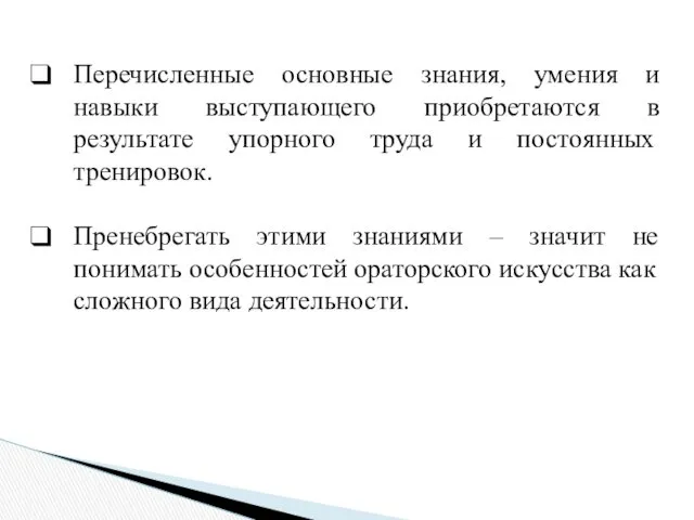 Перечисленные основные знания, умения и навыки выступающего приобретаются в результате