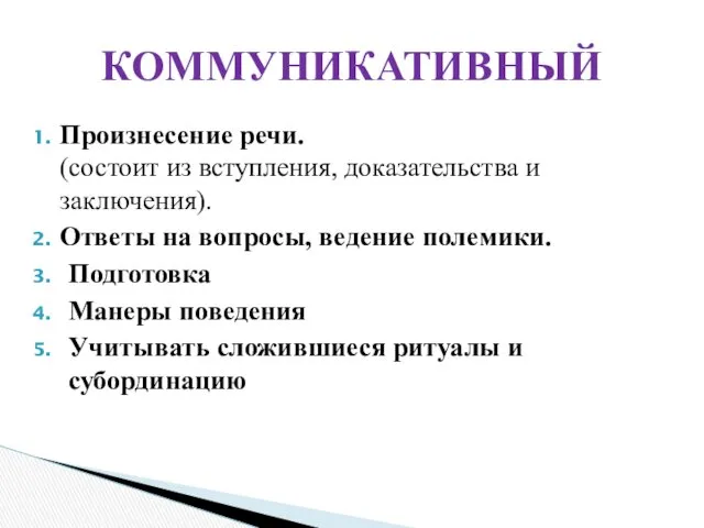 Произнесение речи. (состоит из вступления, доказательства и заключения). Ответы на