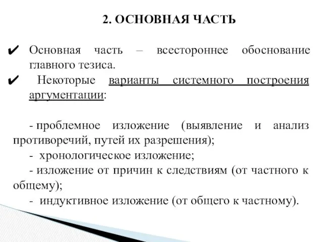 2. ОСНОВНАЯ ЧАСТЬ Основная часть – всестороннее обоснование главного тезиса.