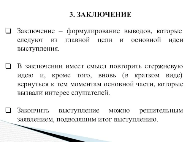 3. ЗАКЛЮЧЕНИЕ Заключение – формулирование выводов, которые следуют из главной