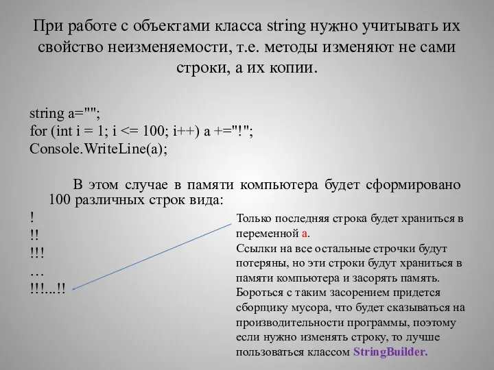 При работе с объектами класса string нужно учитывать их свойство