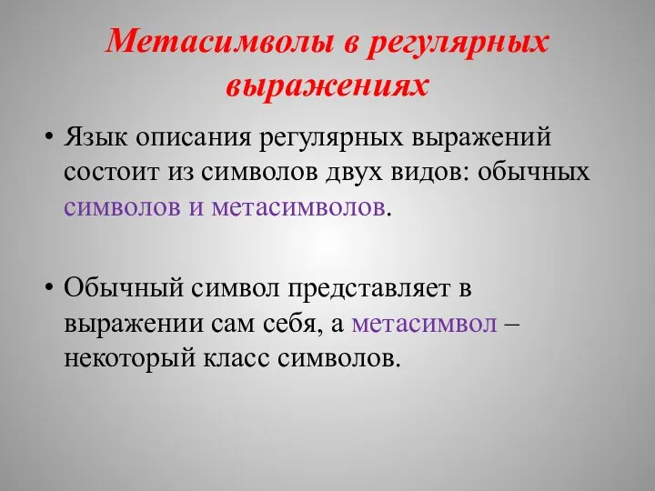 Метасимволы в регулярных выражениях Язык описания регулярных выражений состоит из